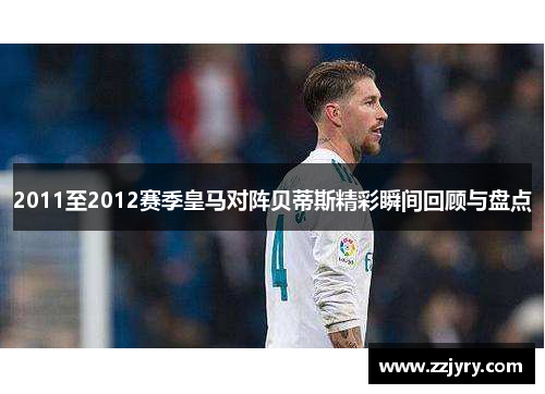 2011至2012赛季皇马对阵贝蒂斯精彩瞬间回顾与盘点