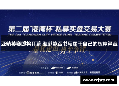 亚精英赛即将开幕 海港能否书写属于自己的辉煌篇章