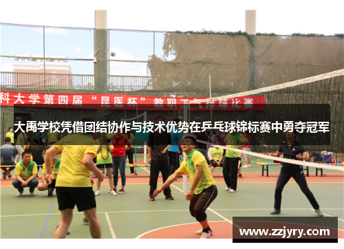 大禹学校凭借团结协作与技术优势在乒乓球锦标赛中勇夺冠军