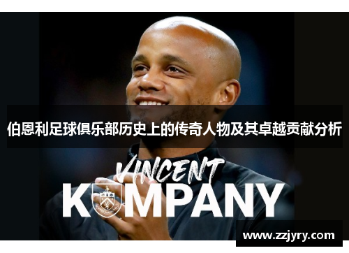 伯恩利足球俱乐部历史上的传奇人物及其卓越贡献分析