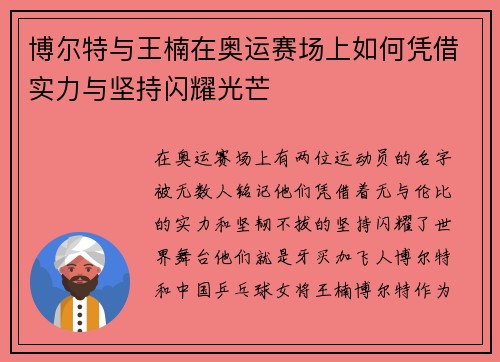 博尔特与王楠在奥运赛场上如何凭借实力与坚持闪耀光芒