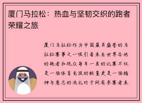 厦门马拉松：热血与坚韧交织的跑者荣耀之旅