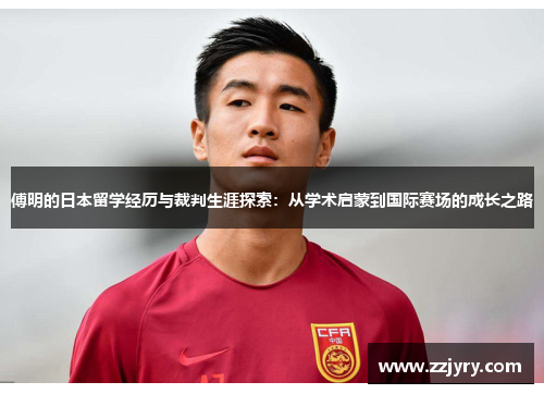 傅明的日本留学经历与裁判生涯探索：从学术启蒙到国际赛场的成长之路