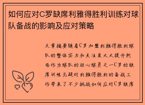 如何应对C罗缺席利雅得胜利训练对球队备战的影响及应对策略