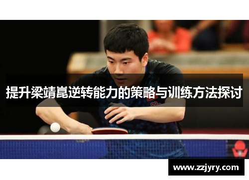 提升梁靖崑逆转能力的策略与训练方法探讨