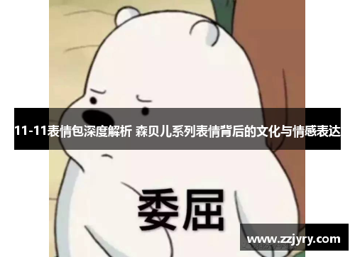 11-11表情包深度解析 森贝儿系列表情背后的文化与情感表达