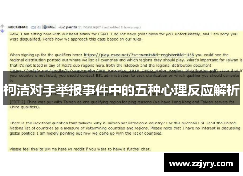 柯洁对手举报事件中的五种心理反应解析