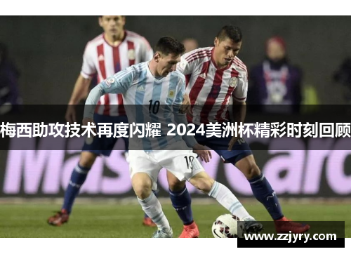 梅西助攻技术再度闪耀 2024美洲杯精彩时刻回顾