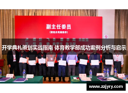 开学典礼策划实战指南 体育教学部成功案例分析与启示