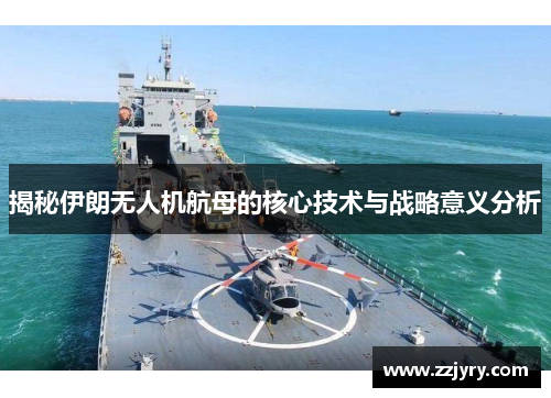 揭秘伊朗无人机航母的核心技术与战略意义分析