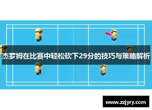 杰罗姆在比赛中轻松砍下29分的技巧与策略解析