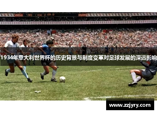 1934年意大利世界杯的历史背景与制度变革对足球发展的深远影响