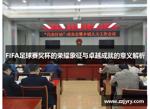 FIFA足球赛奖杯的荣耀象征与卓越成就的意义解析