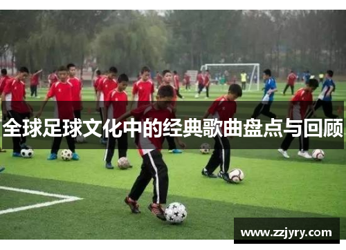 全球足球文化中的经典歌曲盘点与回顾