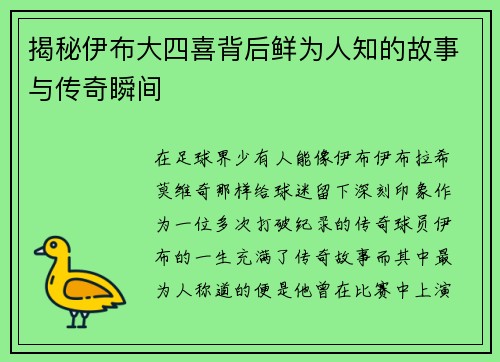 揭秘伊布大四喜背后鲜为人知的故事与传奇瞬间