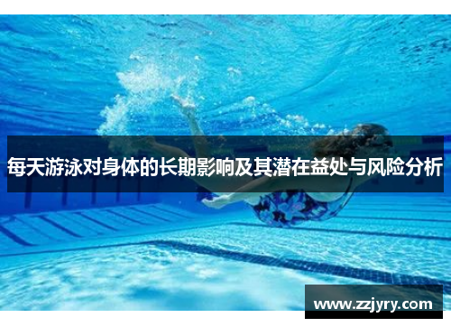 每天游泳对身体的长期影响及其潜在益处与风险分析