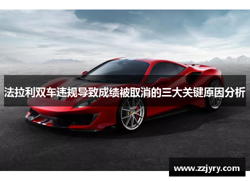 法拉利双车违规导致成绩被取消的三大关键原因分析