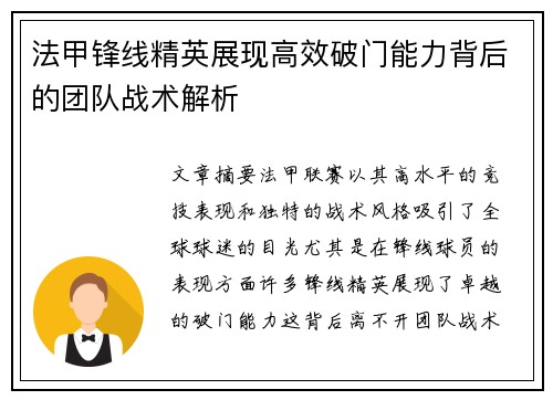 法甲锋线精英展现高效破门能力背后的团队战术解析