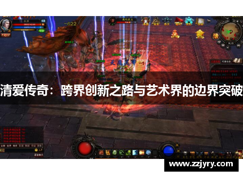 清爱传奇：跨界创新之路与艺术界的边界突破