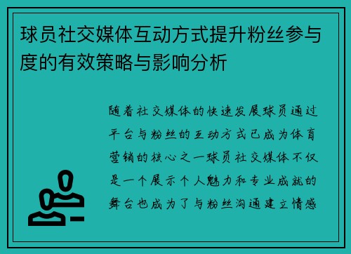 球员社交媒体互动方式提升粉丝参与度的有效策略与影响分析