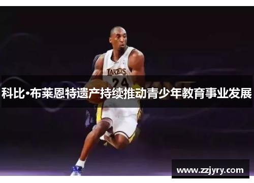 科比·布莱恩特遗产持续推动青少年教育事业发展