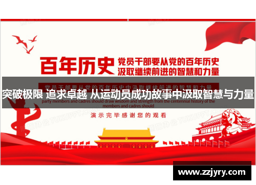 突破极限 追求卓越 从运动员成功故事中汲取智慧与力量
