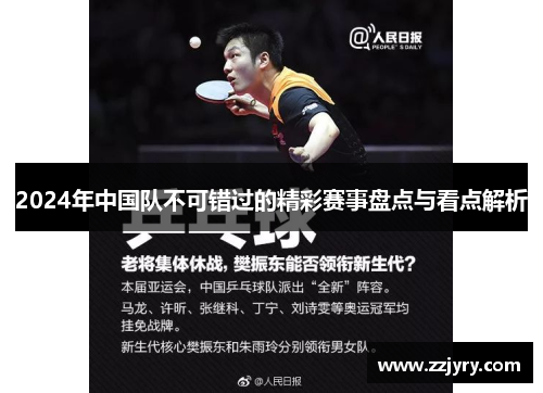 2024年中国队不可错过的精彩赛事盘点与看点解析