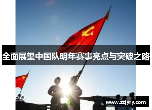 全面展望中国队明年赛事亮点与突破之路