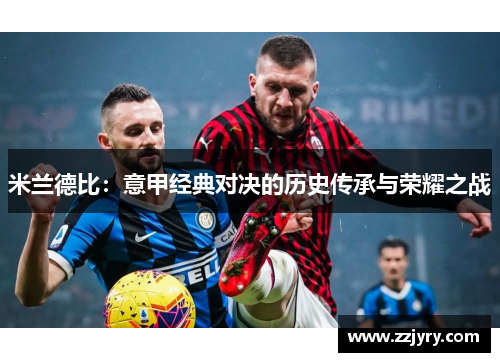 米兰德比：意甲经典对决的历史传承与荣耀之战