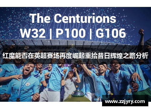 红魔能否在英超赛场再度崛起重拾昔日辉煌之路分析