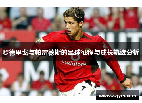 罗德里戈与帕雷德斯的足球征程与成长轨迹分析