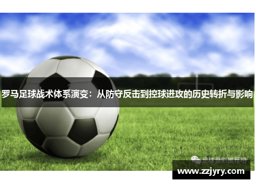 罗马足球战术体系演变：从防守反击到控球进攻的历史转折与影响