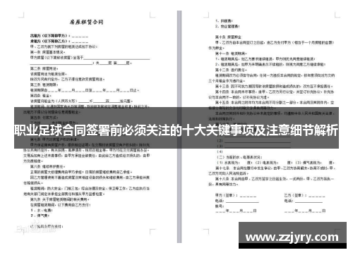 职业足球合同签署前必须关注的十大关键事项及注意细节解析