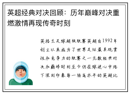 英超经典对决回顾：历年巅峰对决重燃激情再现传奇时刻
