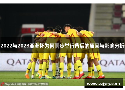 2022与2023亚洲杯为何同步举行背后的原因与影响分析 2022与2023亚洲杯为何同步举行背后的原因与影响分析
