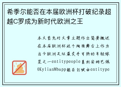 希季尔能否在本届欧洲杯打破纪录超越C罗成为新时代欧洲之王