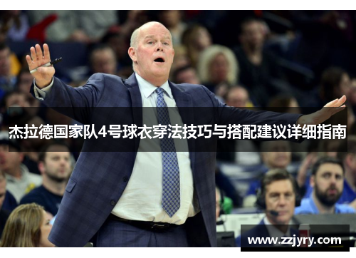 杰拉德国家队4号球衣穿法技巧与搭配建议详细指南