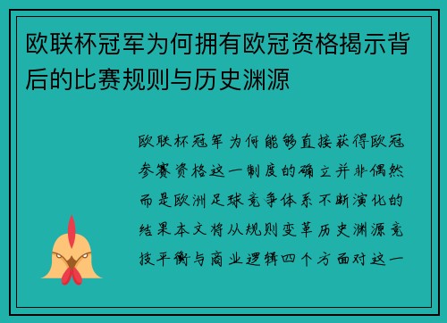 欧联杯冠军为何拥有欧冠资格揭示背后的比赛规则与历史渊源
