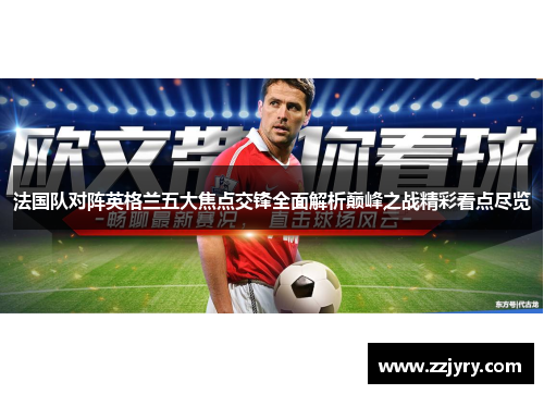 法国队对阵英格兰五大焦点交锋全面解析巅峰之战精彩看点尽览