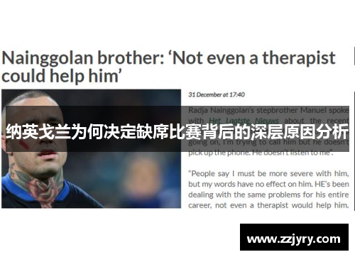 纳英戈兰为何决定缺席比赛背后的深层原因分析