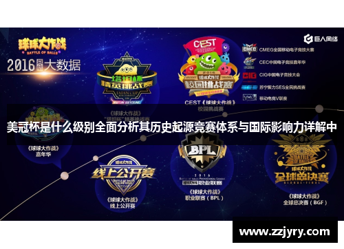 美冠杯是什么级别全面分析其历史起源竞赛体系与国际影响力详解中