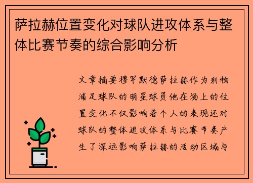 萨拉赫位置变化对球队进攻体系与整体比赛节奏的综合影响分析
