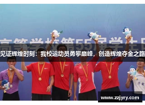 见证辉煌时刻：我校运动员勇攀巅峰，创造辉煌夺金之路