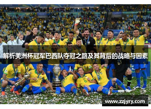 解析美洲杯冠军巴西队夺冠之路及其背后的战略与因素