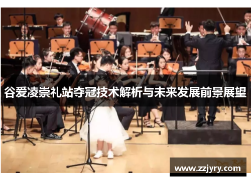 谷爱凌崇礼站夺冠技术解析与未来发展前景展望