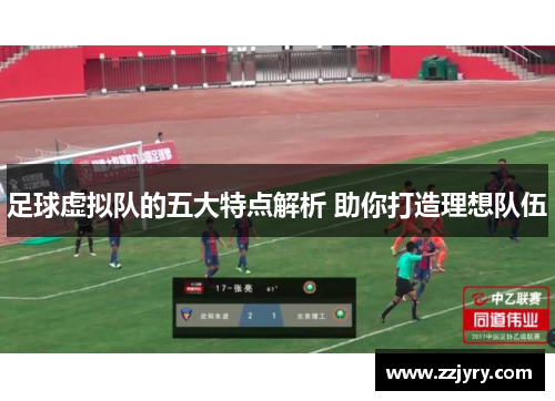 足球虚拟队的五大特点解析 助你打造理想队伍