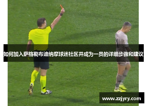 如何加入萨格勒布迪纳摩球迷社区并成为一员的详细步骤和建议