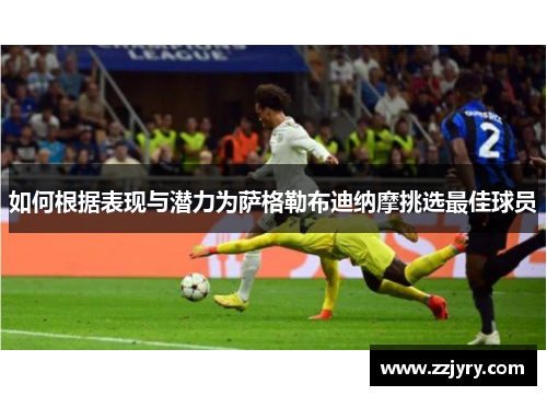 如何根据表现与潜力为萨格勒布迪纳摩挑选最佳球员