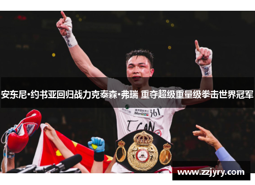 安东尼·约书亚回归战力克泰森·弗瑞 重夺超级重量级拳击世界冠军