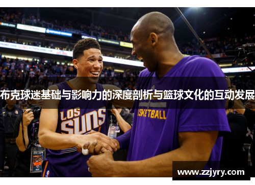 布克球迷基础与影响力的深度剖析与篮球文化的互动发展